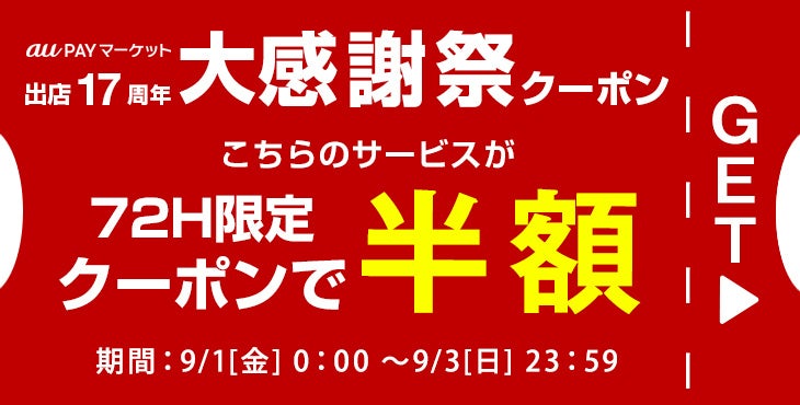 タンスのゲンauPAYマーケット出店から17周年！記念して9月1日～3日まで、お得なイベントを開催！！のサブ画像6