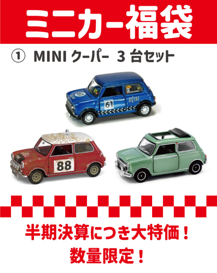 MINIミニカー福袋発売のメイン画像