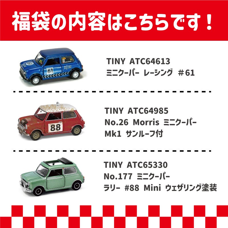 MINIミニカー福袋発売のサブ画像4