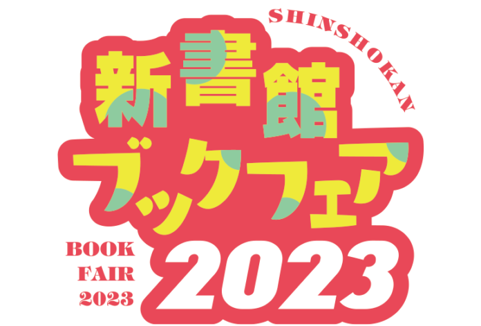 新書館の電子書籍が今だけお得！ 「新書館ブックフェア2023」対象作品2,500冊以上が50%OFF！のメイン画像