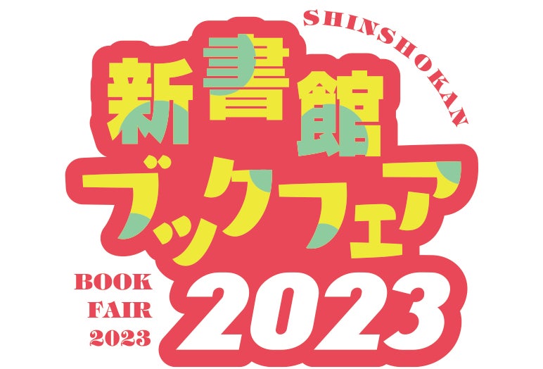 新書館の電子書籍が今だけお得！ 「新書館ブックフェア2023」対象作品2,500冊以上が50%OFF！のサブ画像1