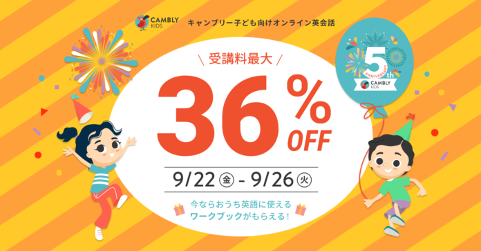 ワークブックの特典あり！受講料最大36%オフでイマージョン型のおうち英語をはじめよう【子ども向けオンライン英会話CAMBLY KIDS（キャンブリーキッズ）】のメイン画像
