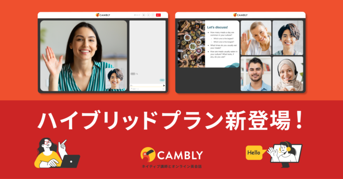 マンツーマンもグループも自由に選べる！「ハイブリッドプラン」が新登場【ネイティブ講師とオンライン英会話 CAMBLY（キャンブリー）】のメイン画像