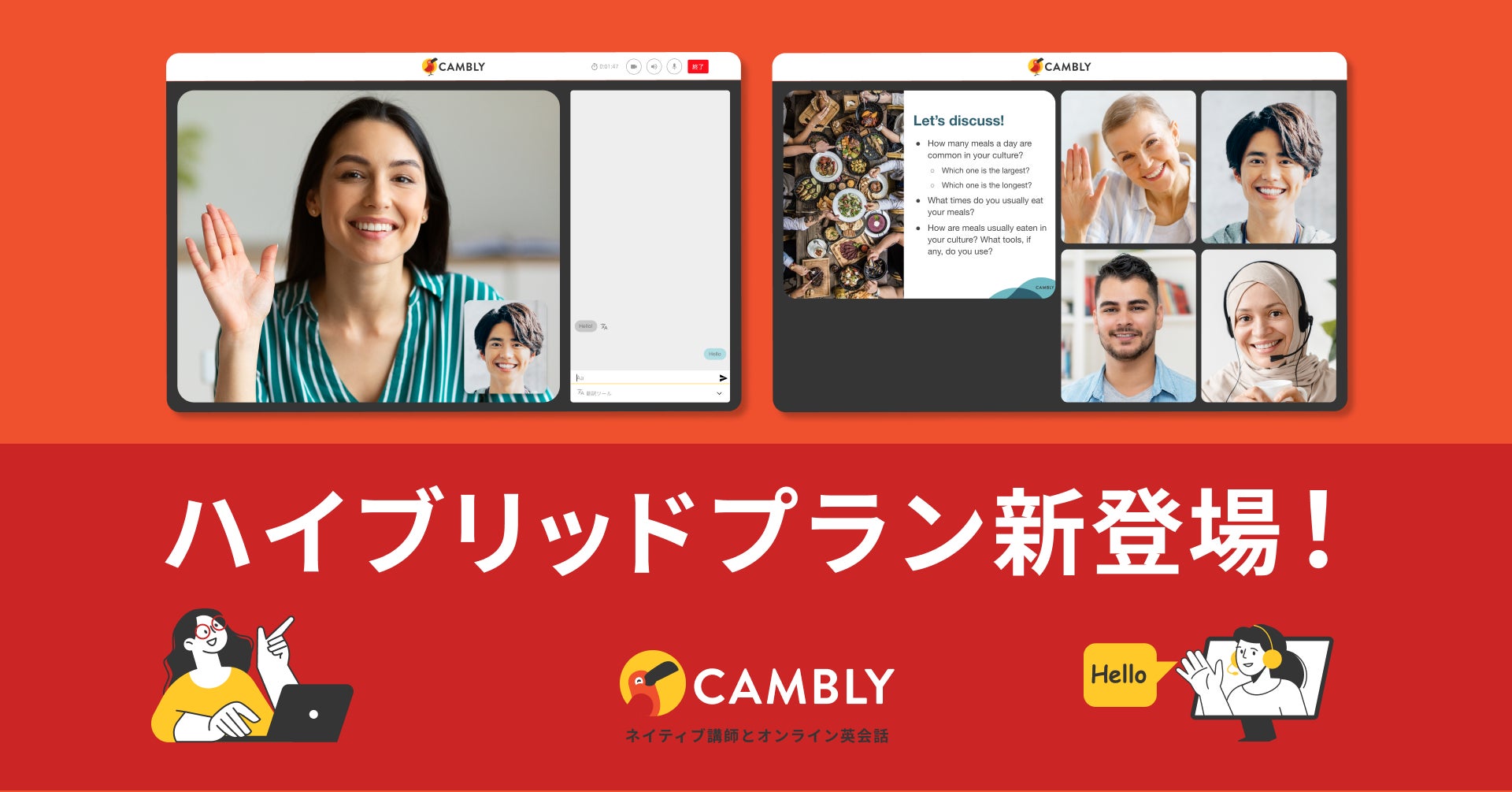 マンツーマンもグループも自由に選べる！「ハイブリッドプラン」が新登場【ネイティブ講師とオンライン英会話 CAMBLY（キャンブリー）】のサブ画像1