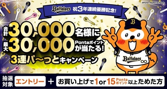 オリックス・バファローズ、優勝おめでとう！ パ・リーグ３連覇記念「３連パ～っとキャンペーン」のサブ画像1