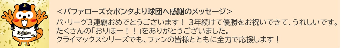 オリックス・バファローズ、優勝おめでとう！ パ・リーグ３連覇記念「３連パ～っとキャンペーン」のサブ画像2