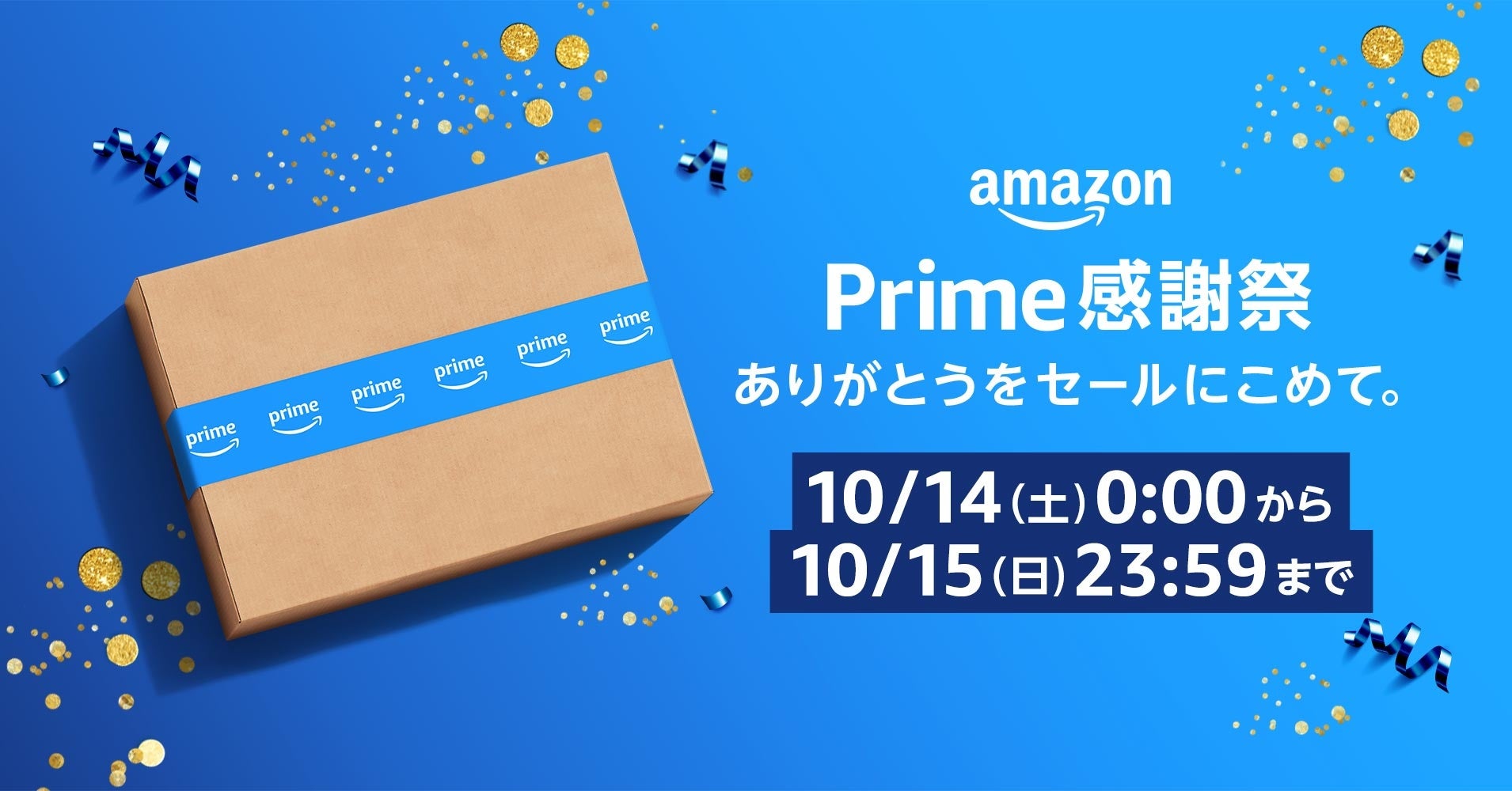 Amazon、日本では初となる「プライム感謝祭」を10月14日（土）0時から10月15日（日）23時59分まで開催のサブ画像1