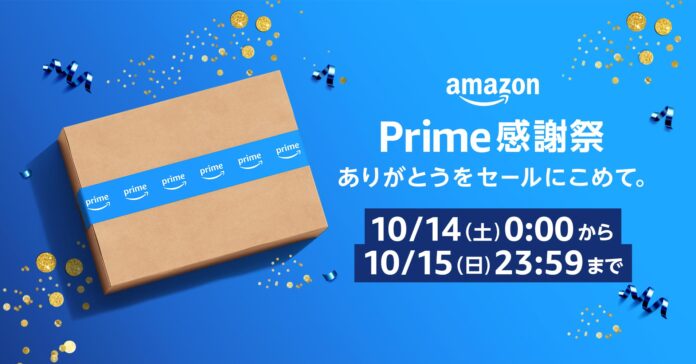 Amazon、10月14日（土）0時から10月15日（日）23時59分まで開催する「プライム感謝祭」の詳細を発表のメイン画像