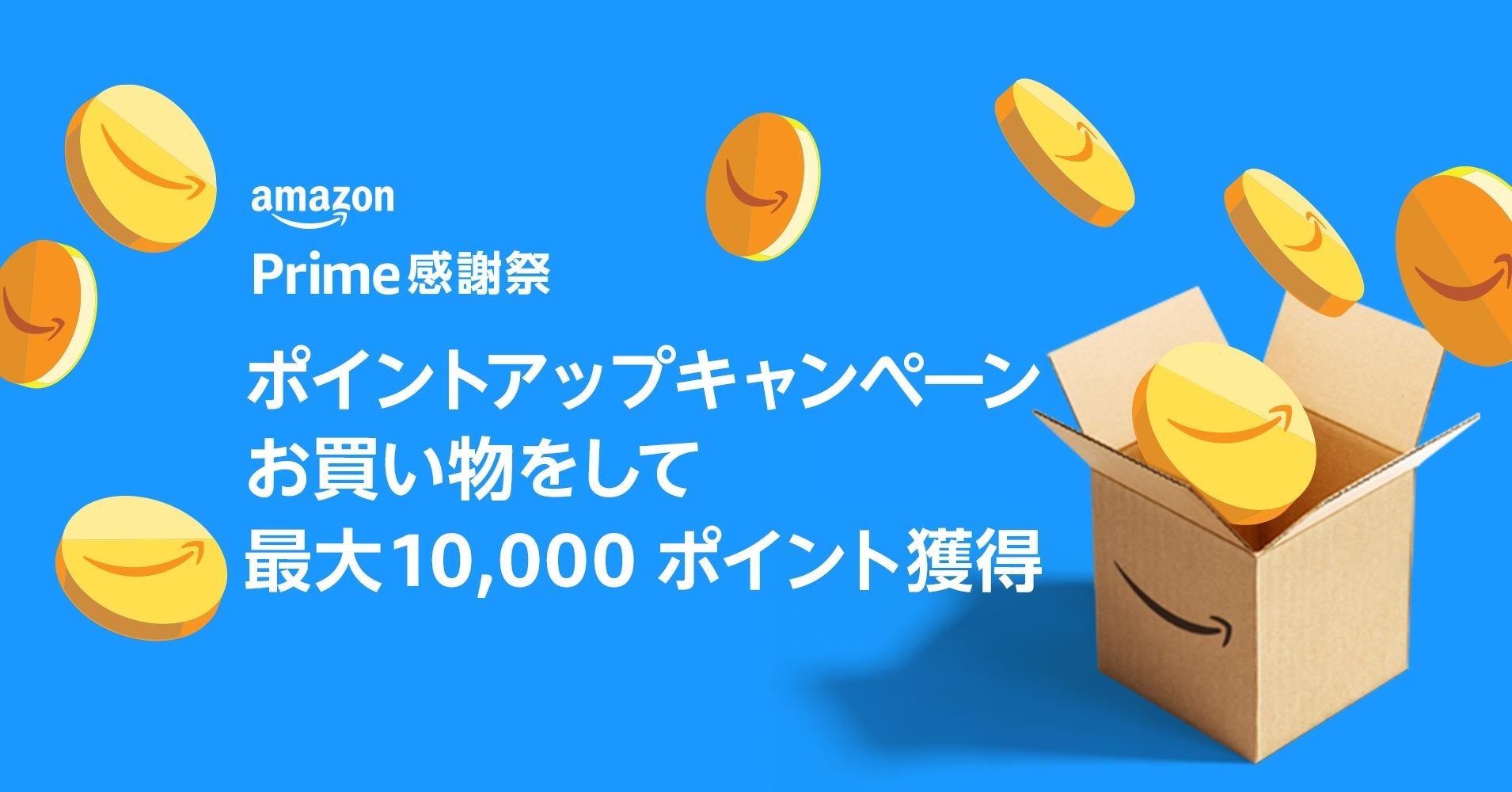 Amazon、10月14日（土）0時から10月15日（日）23時59分まで開催する「プライム感謝祭」の詳細を発表のサブ画像2