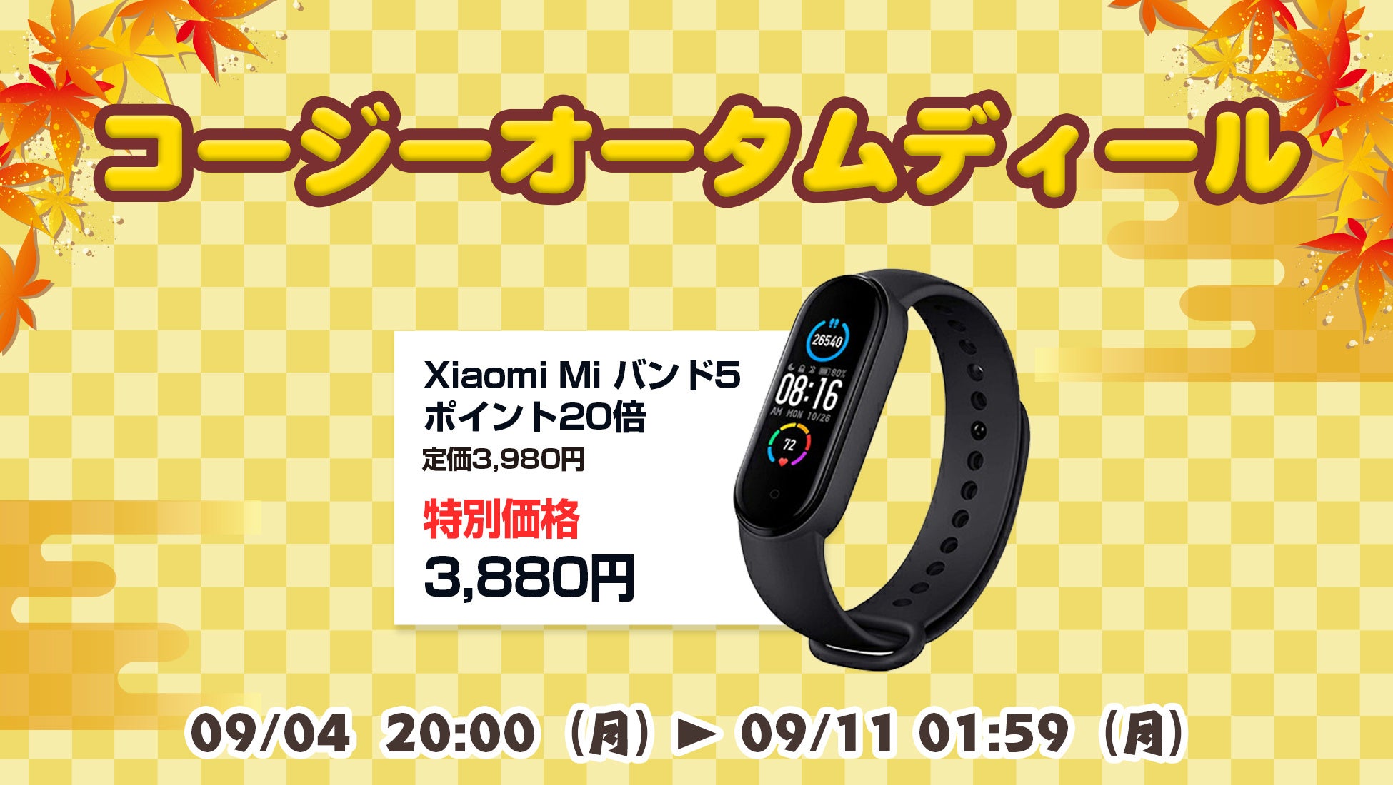 楽天「Show !t」でシャオミMiバンド5購入でポイント20倍プレゼント！さらに3,880円のセール価格で販売。ショップ内全商品ポイント10倍、9月4日(月)20時開始の楽天スーパーセールに参加のサブ画像1