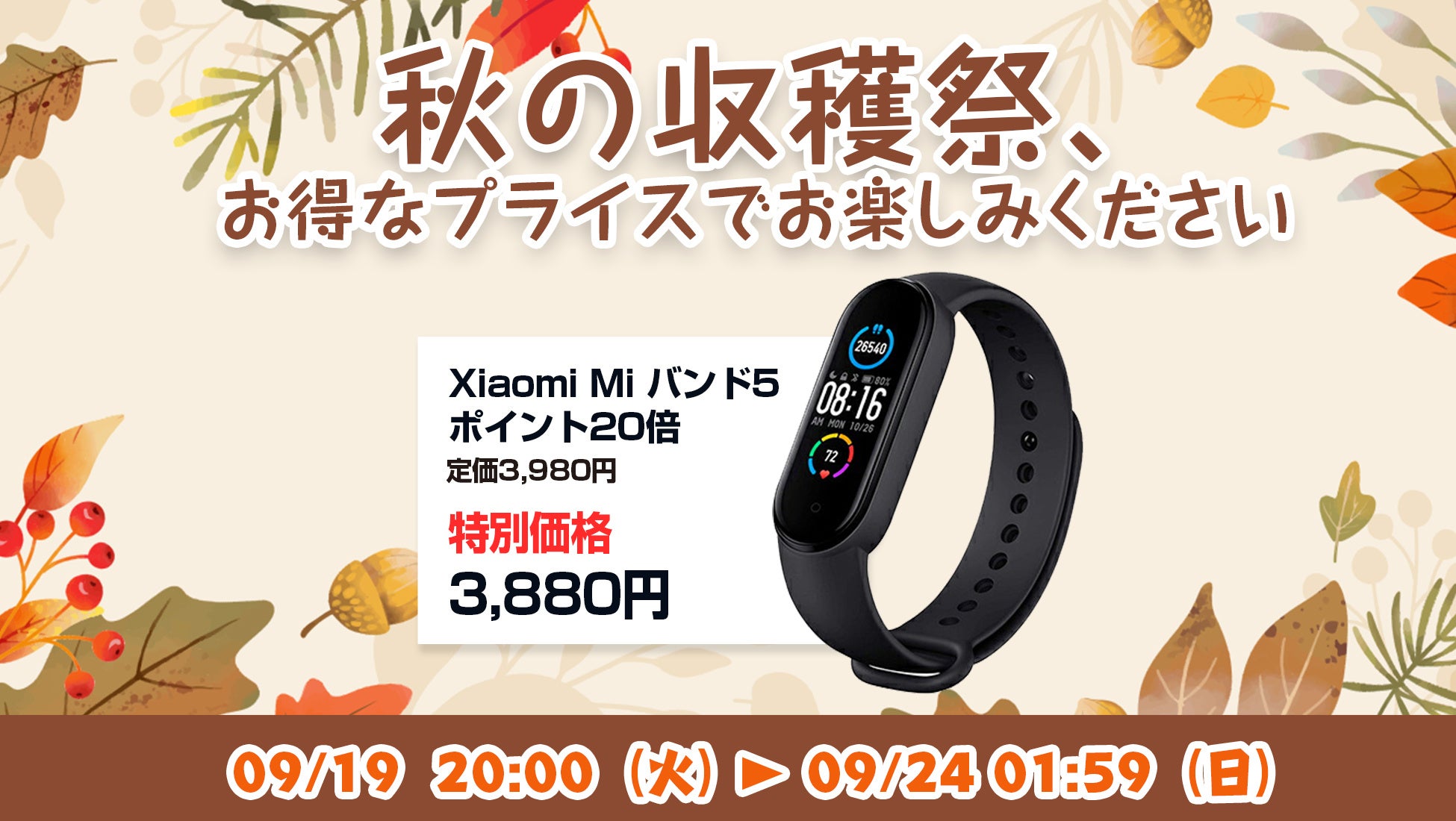 楽天「Show !t」でポイントがザクザクたまる！シャオミMiバンド5を3,880円のお得なセール価格で販売しポイント20倍プレゼント、さらに9月19日20時開始、楽天お買い物マラソンに参加のサブ画像1