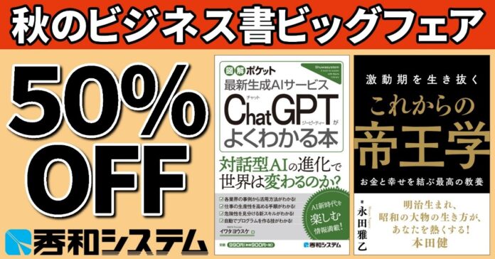 人気の電子書籍が50%OFF！ 「秀和システム 秋のビジネス書ビッグフェア」9月28日まで！のメイン画像
