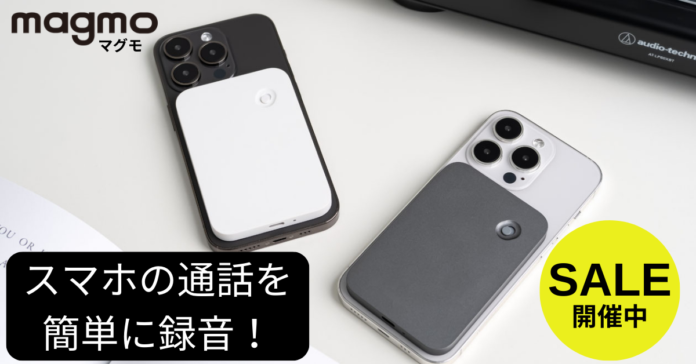 【10％OFF＆ポイント15％還元！】1台3役のスマホ通話レコーダーmagmo(マグモ)期間限定セール開催！のメイン画像