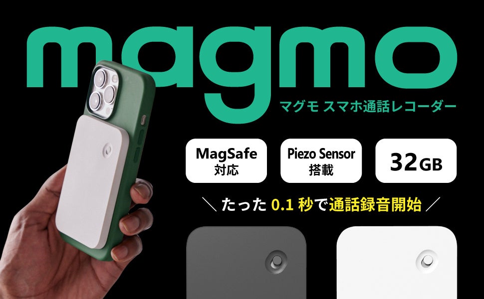 【10％OFF＆ポイント15％還元！】1台3役のスマホ通話レコーダーmagmo(マグモ)期間限定セール開催！のサブ画像4