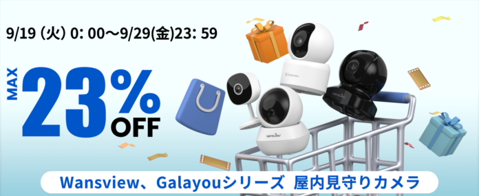 【Wansview】セール開催中！最大23％オフの屋内監視カメラがAmazon秋のセールに登場！9月29日までの限定！お見逃しなく！のメイン画像