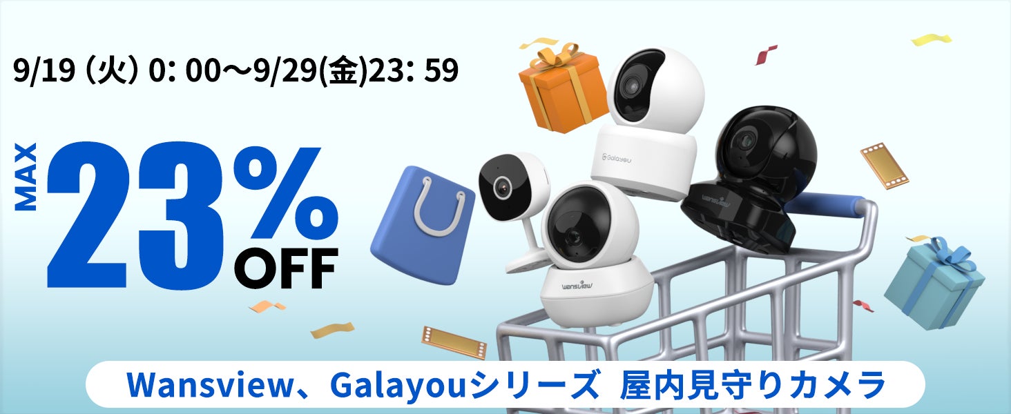 【Wansview】セール開催中！最大23％オフの屋内監視カメラがAmazon秋のセールに登場！9月29日までの限定！お見逃しなく！のサブ画像1