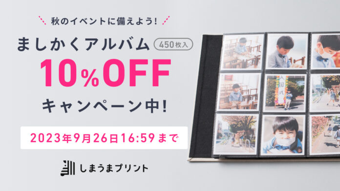 【しまうまアルバム】秋の写真整理を大応援！期間限定で「ましかくアルバム10%OFFキャンペーン」開催のメイン画像