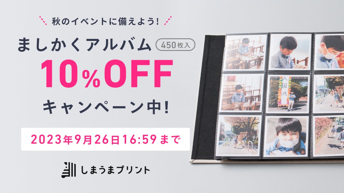 【しまうまアルバム】秋の写真整理を大応援！期間限定で「ましかくアルバム10%OFFキャンペーン」開催のサブ画像1