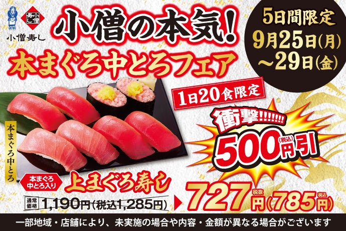 小僧の本気！平日5日間の限定企画！9月25日(月)～「本まぐろ中とろフェア」開催！のサブ画像1