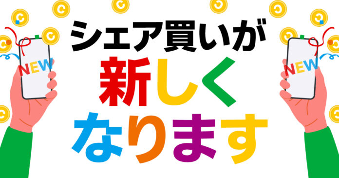 サービスリリース3周年を迎えたシェア買いアプリ「カウシェ」、1人でも購入が可能になる新機能をリリースのメイン画像