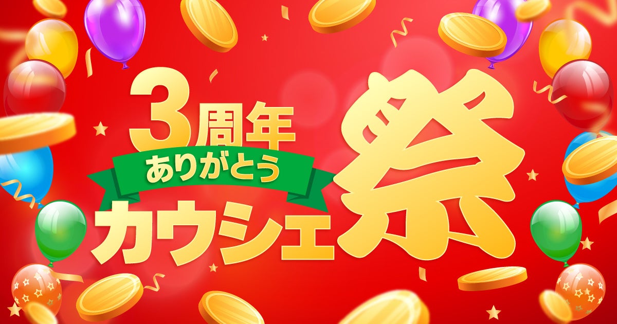 サービスリリース3周年を迎えたシェア買いアプリ「カウシェ」、1人でも購入が可能になる新機能をリリースのサブ画像4