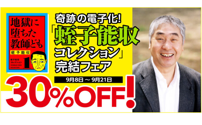 蛭子能収さん漫画復刊企画「蛭子能収コレクション」完結記念！電子書籍が合計37点、30％オフのセール開催！のメイン画像