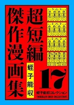 蛭子能収さん漫画復刊企画「蛭子能収コレクション」完結記念！電子書籍が合計37点、30％オフのセール開催！のサブ画像3