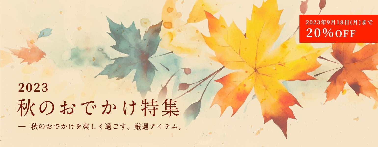 外出が増える今年の秋に揃えたい！『秋のおでかけ特集』対象商品20%OFFのサブ画像1
