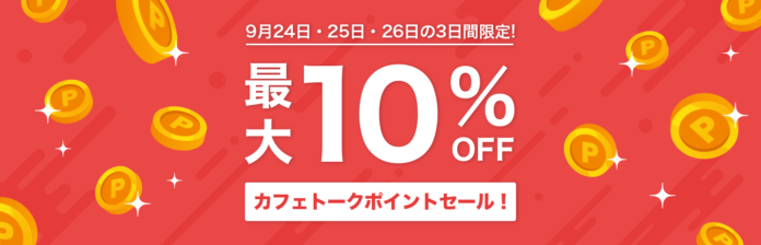 カフェトークポイントが三日間限定でお得に購入できる「カフェトークポイントセール」2023年9月24日〜26日開催のメイン画像