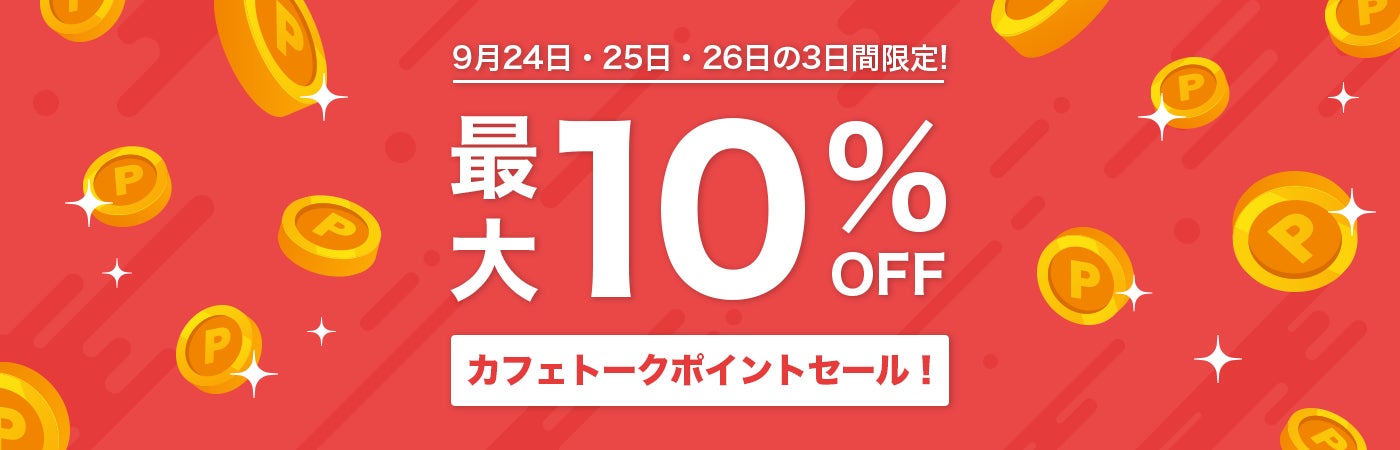 カフェトークポイントが三日間限定でお得に購入できる「カフェトークポイントセール」2023年9月24日〜26日開催のサブ画像1