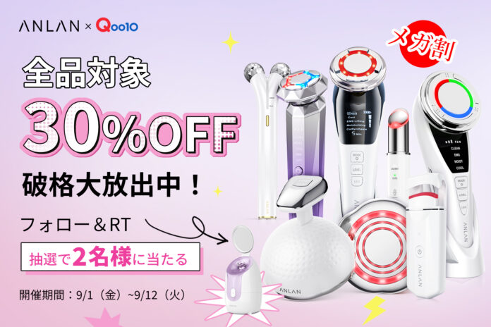 ANLAN×Qoo10最大のショッピング祭り！2023年秋の「30％OFFメガ割」は9月1日（金）スタート！大人気商品盛り、沢山！のメイン画像