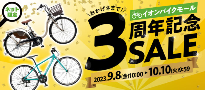 【自転車ＥＣサイト 周年記念セール】イオンバイクモール 大型セールを９月８日（金）午前１０：００から１０月１０日（火）午前９：５９まで開催のメイン画像