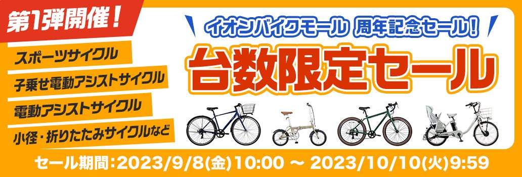 【自転車ＥＣサイト 周年記念セール】イオンバイクモール 大型セールを９月８日（金）午前１０：００から１０月１０日（火）午前９：５９まで開催のサブ画像2