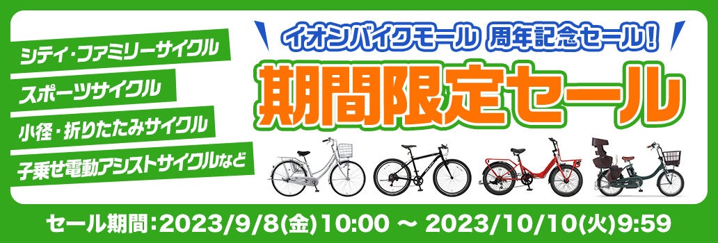 【自転車ＥＣサイト 周年記念セール】イオンバイクモール 大型セールを９月８日（金）午前１０：００から１０月１０日（火）午前９：５９まで開催のサブ画像4
