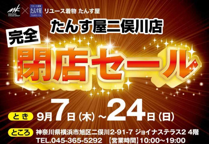 たんす屋ジョイナステラス二俣川店から【完全 閉店セール】のお知らせのメイン画像