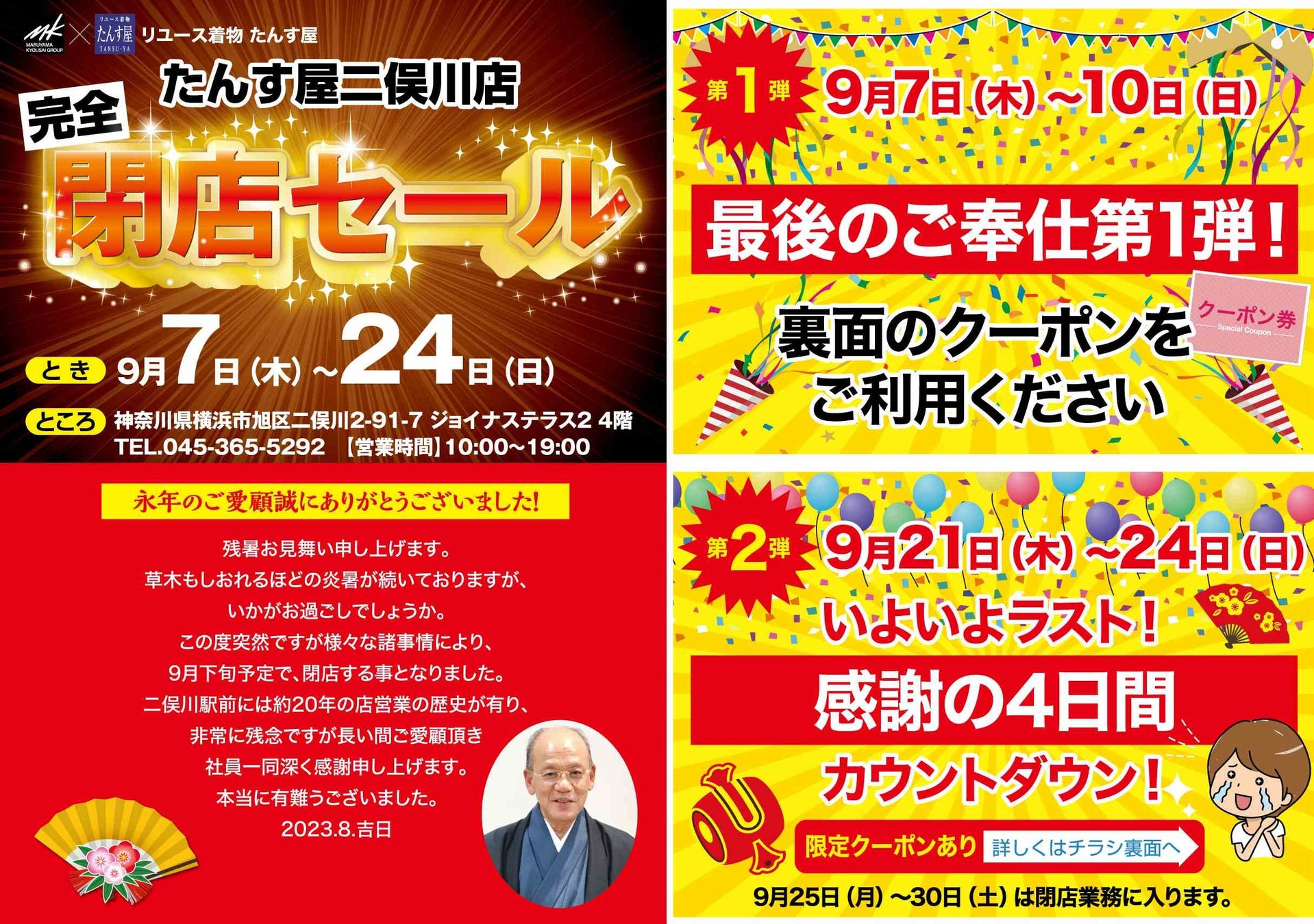 たんす屋ジョイナステラス二俣川店から【完全 閉店セール】のお知らせのサブ画像2