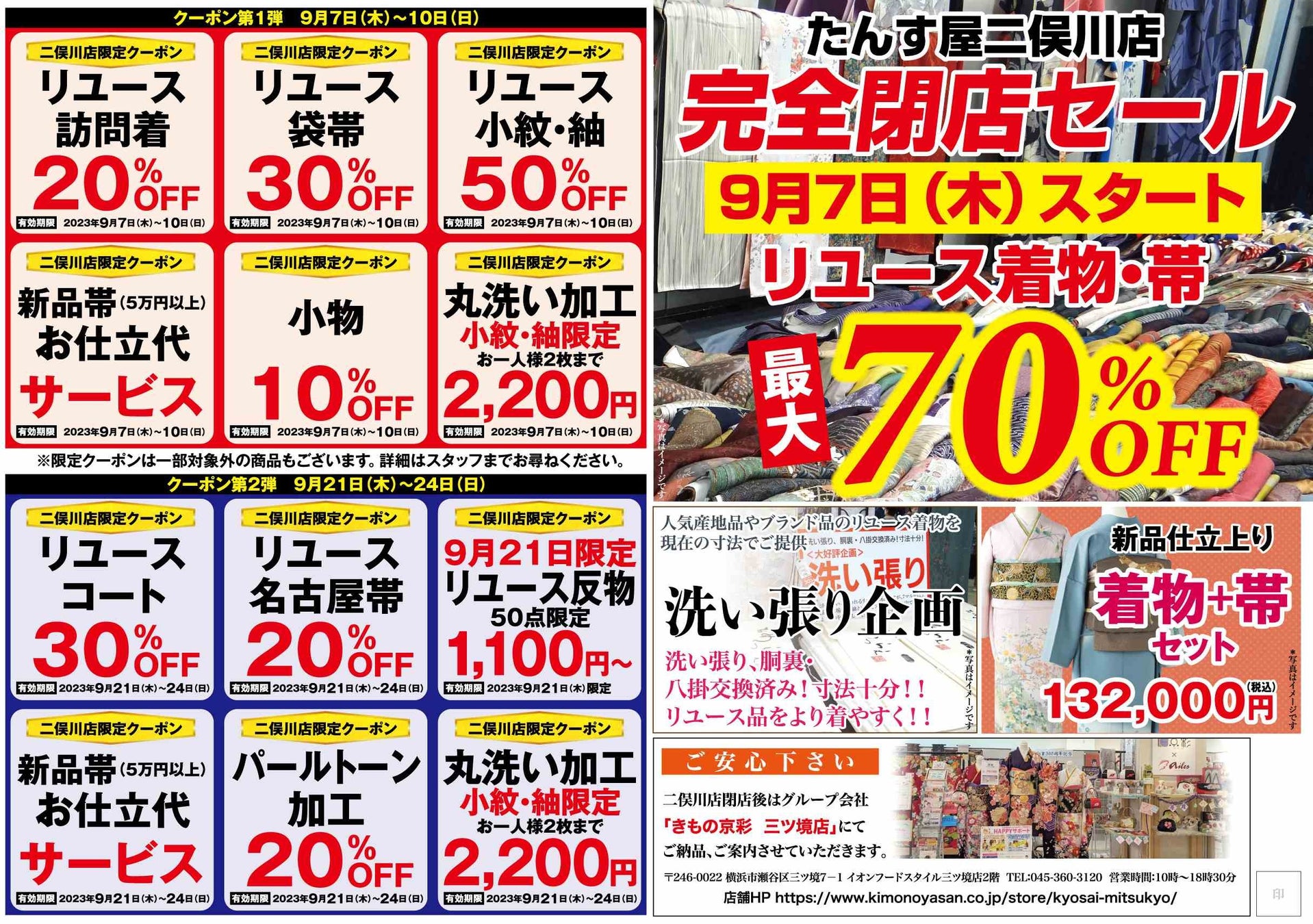 たんす屋ジョイナステラス二俣川店から【完全 閉店セール】のお知らせのサブ画像3
