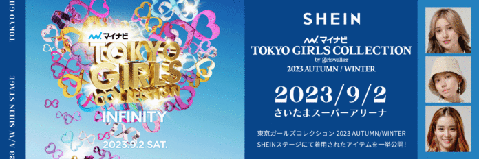 グローバルファッションブランド「SHEIN」『第37回 マイナビ 東京ガールズコレクション 2023』にて2023年秋冬トレンドコーディネートを披露！のメイン画像