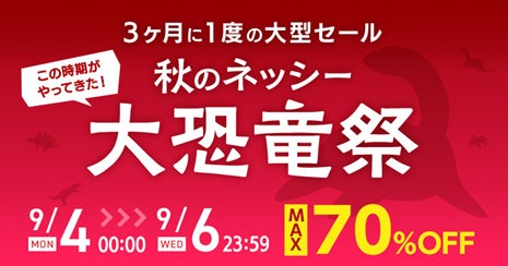 仕入れモールNETSEA、3ヶ月に一度の大型セール「秋の大恐竜祭」を9/4から3日間開催！のサブ画像1