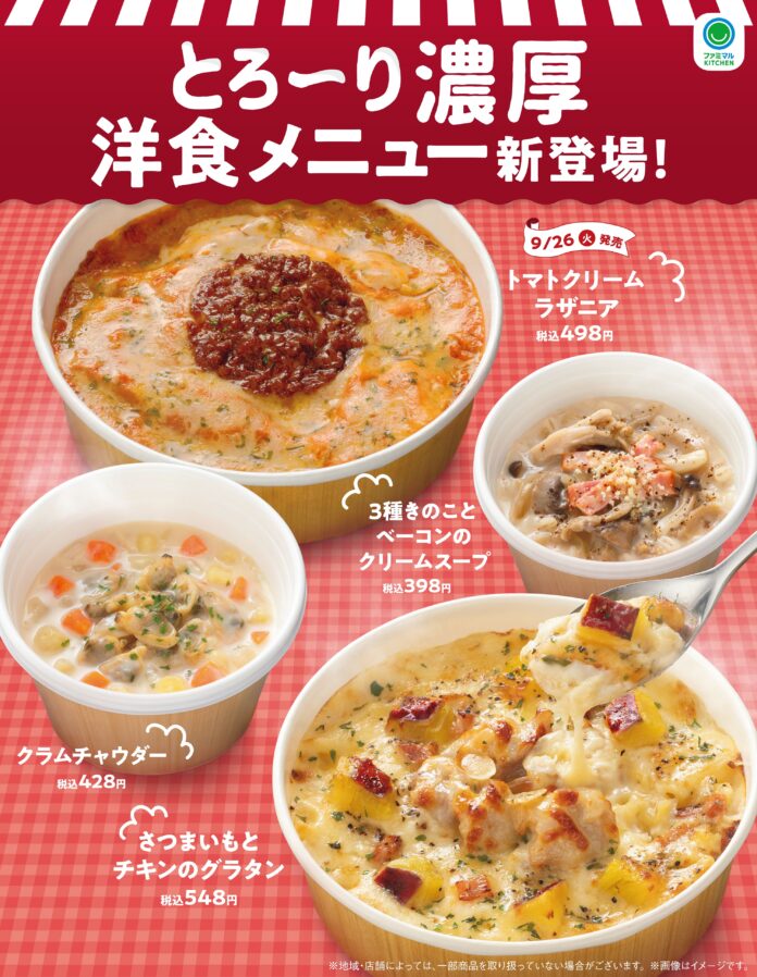 食欲の秋到来！ほくほくでクリーミーな「さつまいもとチキンのグラタン」やきのこの香り広がる「３種きのことベーコンのクリームスープ」など洋食メニュー4商品を9月19日（火）から順次発売のメイン画像