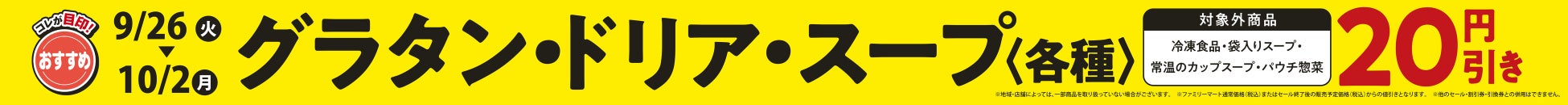 食欲の秋到来！ほくほくでクリーミーな「さつまいもとチキンのグラタン」やきのこの香り広がる「３種きのことベーコンのクリームスープ」など洋食メニュー4商品を9月19日（火）から順次発売のサブ画像7