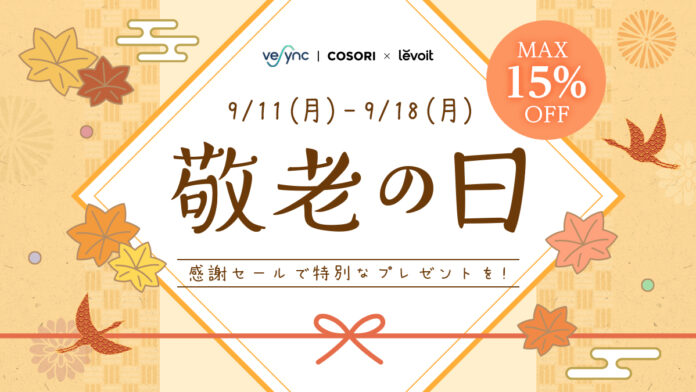 VeSync Store 敬老の日セール開始人気製品COSORIやLevoitがお買い得価格にて発売！祖父母やご両親に日ごろの感謝を伝えようのメイン画像