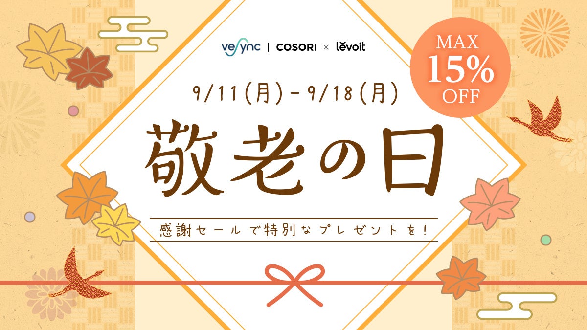 VeSync Store 敬老の日セール開始人気製品COSORIやLevoitがお買い得価格にて発売！祖父母やご両親に日ごろの感謝を伝えようのサブ画像1