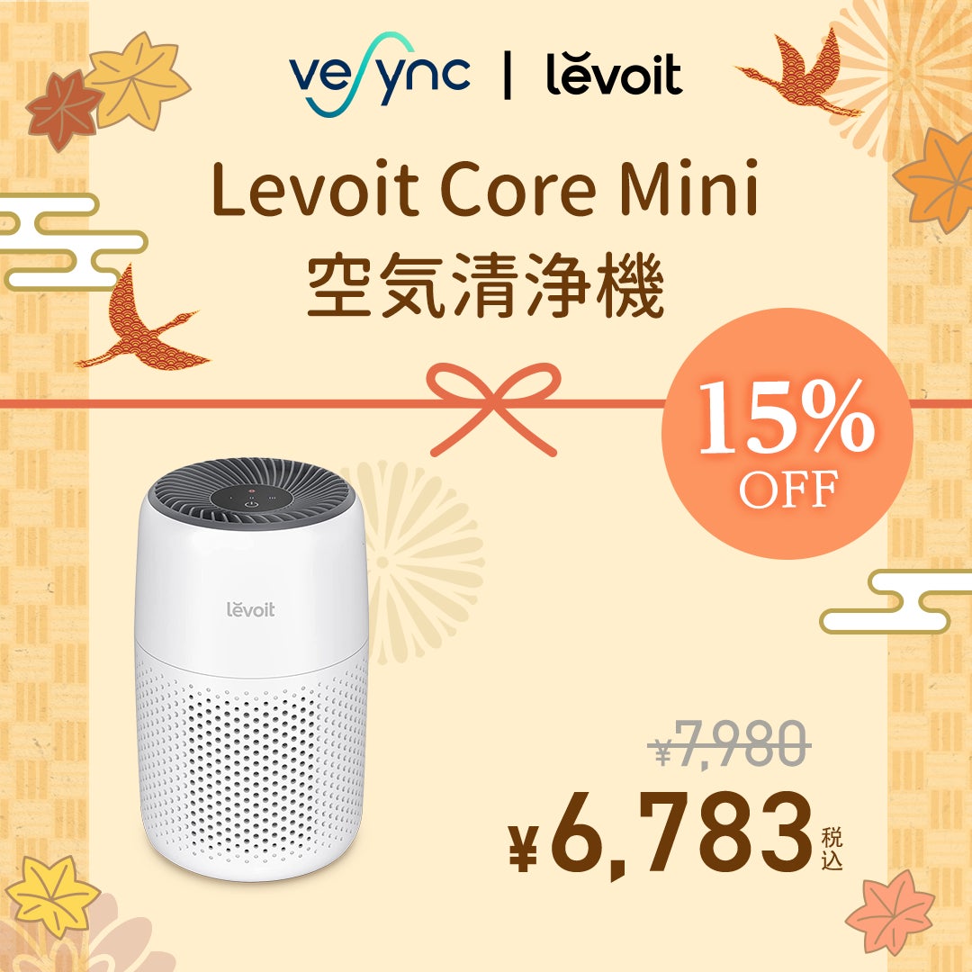 VeSync Store 敬老の日セール開始人気製品COSORIやLevoitがお買い得価格にて発売！祖父母やご両親に日ごろの感謝を伝えようのサブ画像4