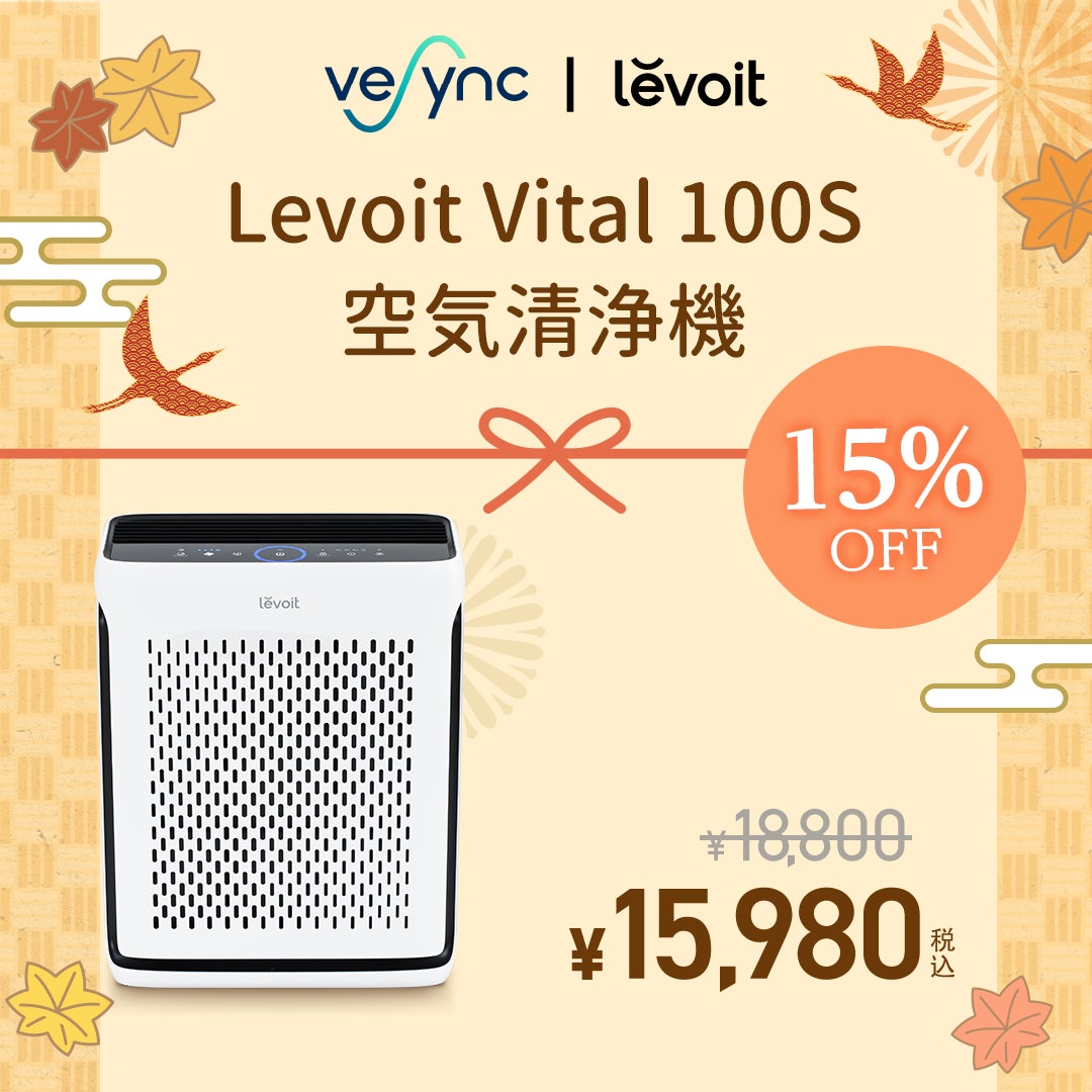 VeSync Store 敬老の日セール開始人気製品COSORIやLevoitがお買い得価格にて発売！祖父母やご両親に日ごろの感謝を伝えようのサブ画像5