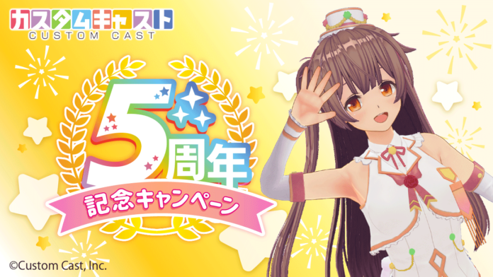 3Dアバター作成アプリ『カスタムキャスト』5周年記念キャンペーン開催決定のメイン画像