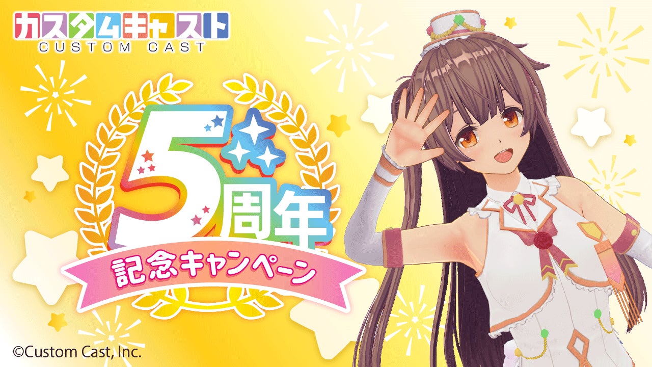 3Dアバター作成アプリ『カスタムキャスト』5周年記念キャンペーン開催決定のサブ画像1