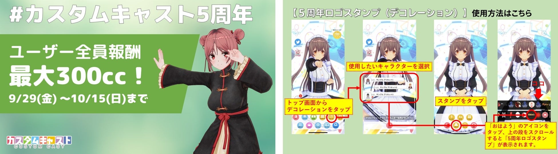 3Dアバター作成アプリ『カスタムキャスト』5周年記念キャンペーン開催決定のサブ画像4