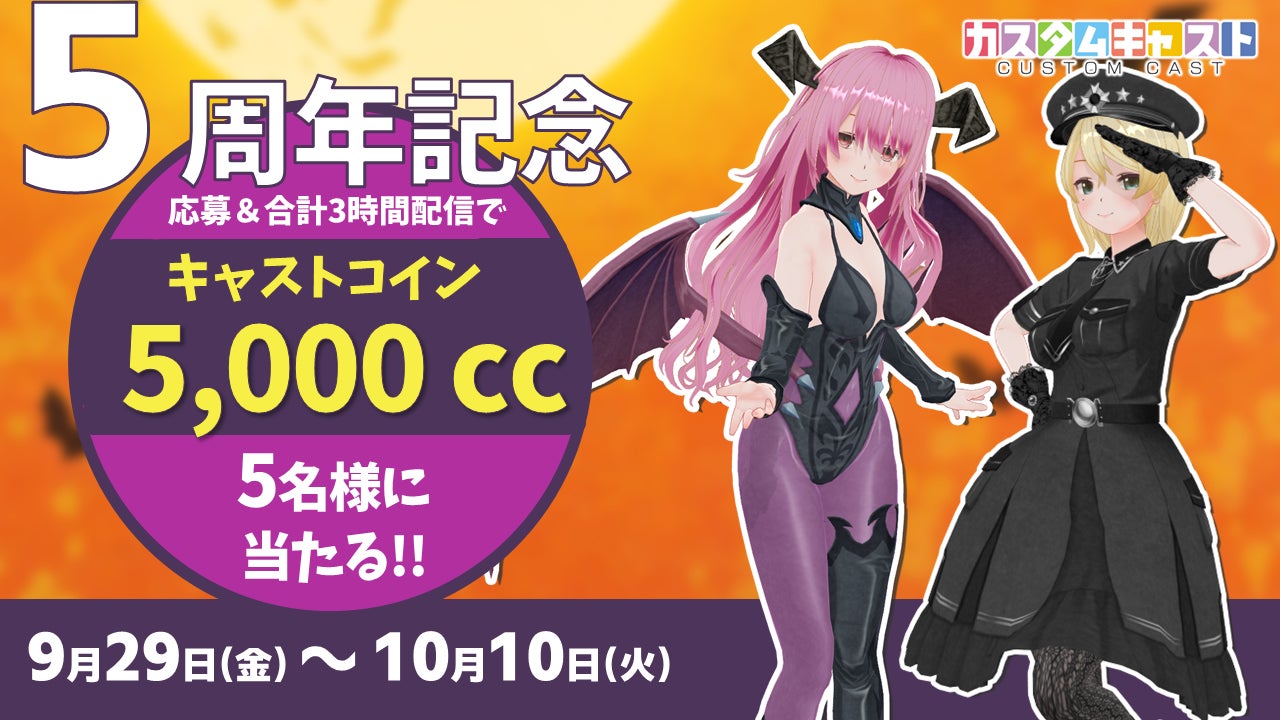 3Dアバター作成アプリ『カスタムキャスト』5周年記念キャンペーン開催決定のサブ画像5