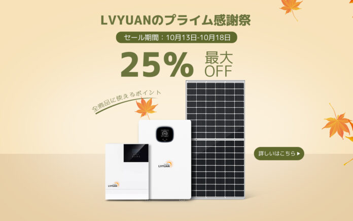【LVYUAN】秋の感謝祭を開催中「最大25％OFF」のメイン画像
